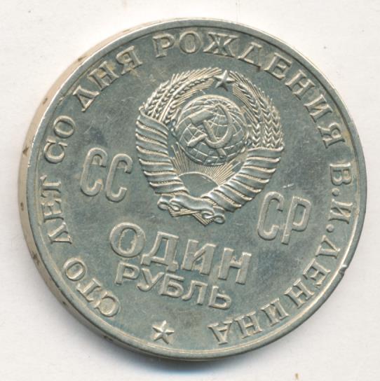 Продать рубль 1970