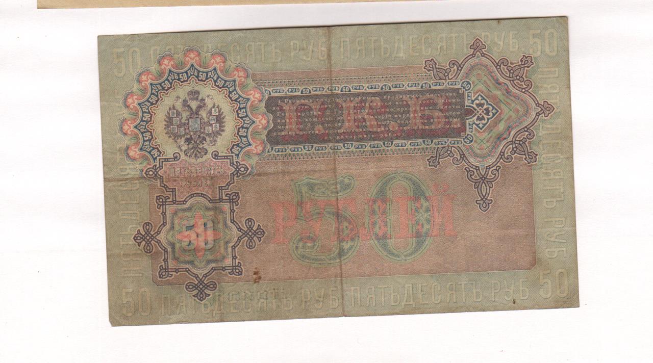50 рублей сайт. 50 Рублей 1899. Боны Николая 2. 25 Рублей 1899 банкнота.