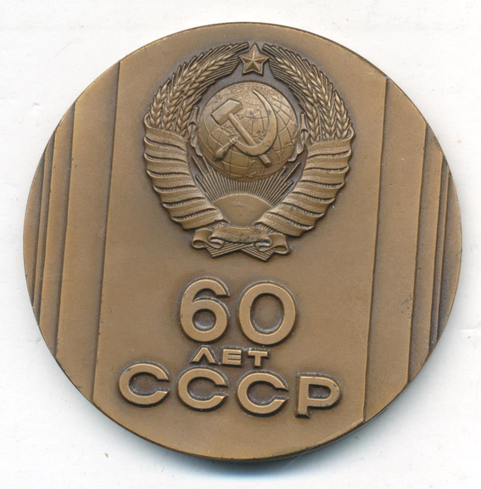 60 летия ссср