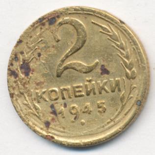 2 копейки 1945