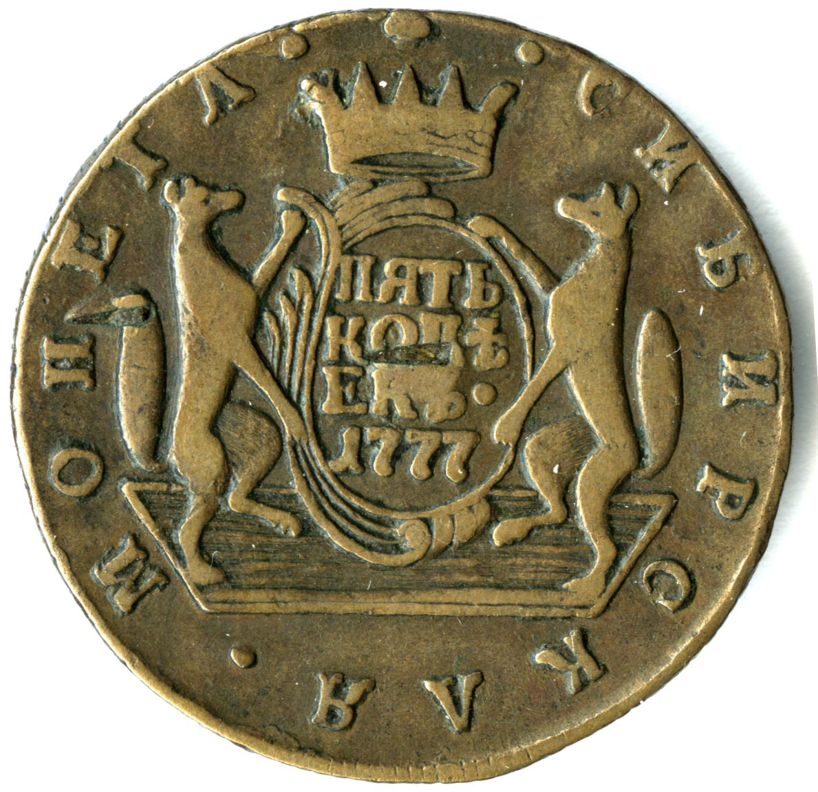 Купить монеты сибири. 10 Копеек Сибирь. 10 Копеек Сибирская монета. Монета 1774 медь.
