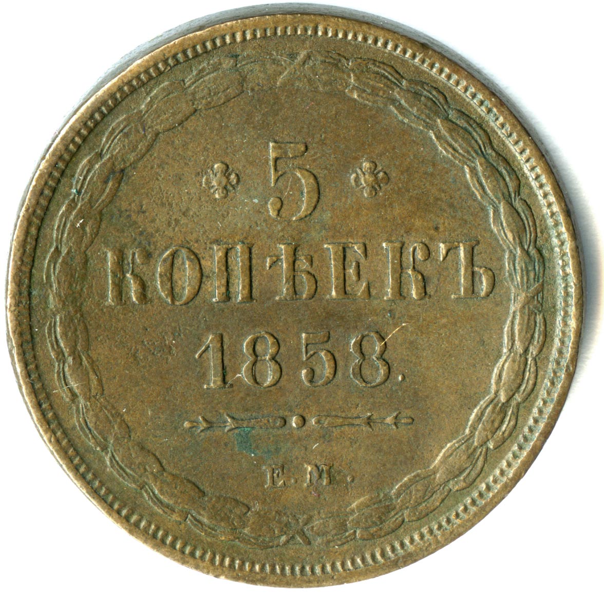 Царские 5 копеек. Монета Царская 1857. 5 Копеек 1857. 5 Копеек 1857 медь.