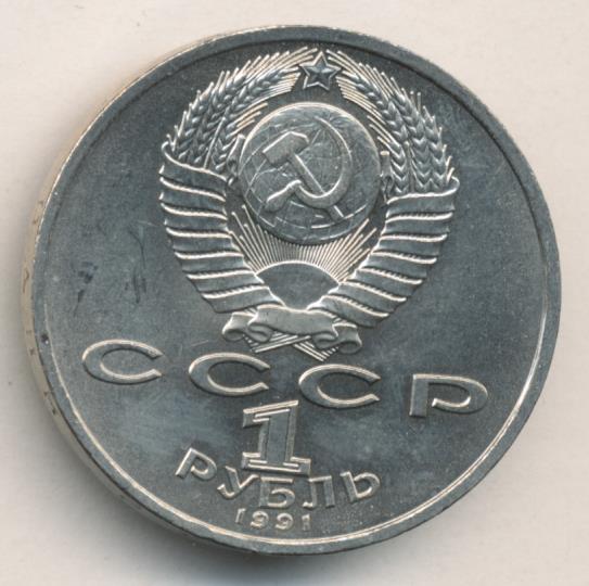 1 рубль 1991