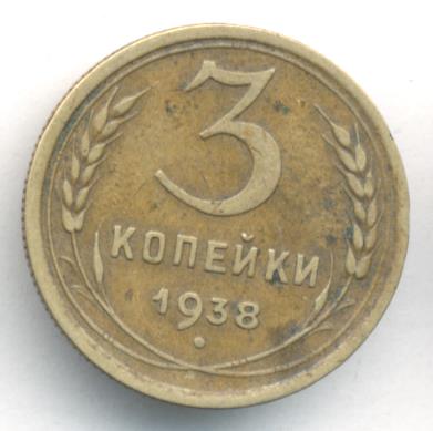 3 Копейки 1938 Года Цена