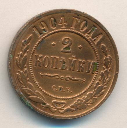 2 копейки 1904