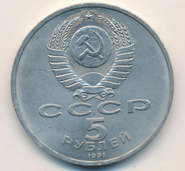 5 рублей 1991