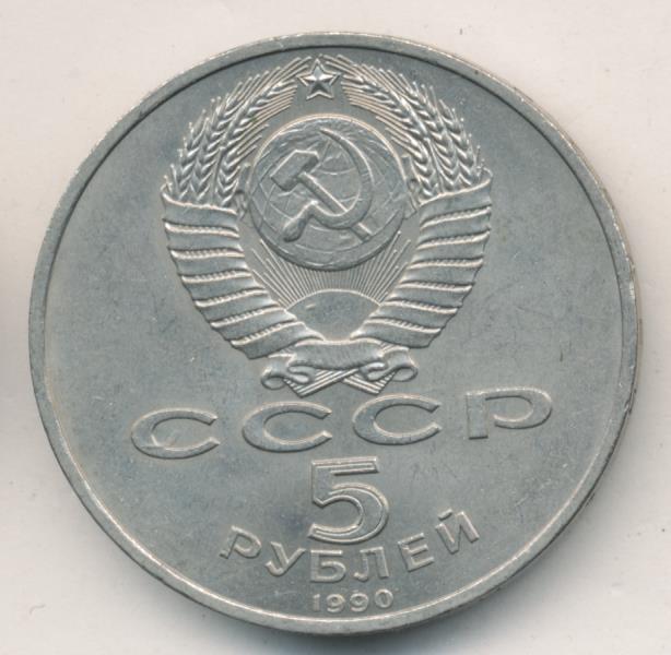 5 Рублей 1990 Года Цена
