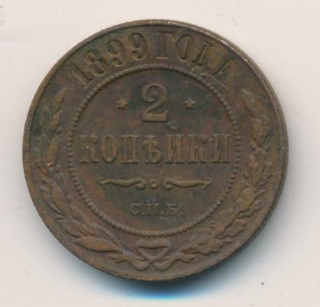 2 копейки 1899