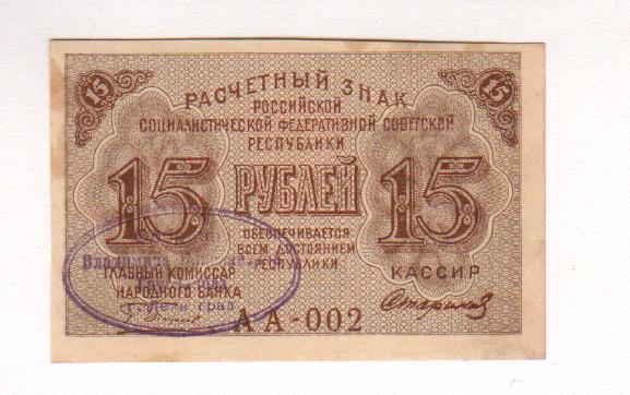 15 60 в рублях. 15 Рублей 1919. 60 Рублей 1919 Пятаков. 15 Рублей.