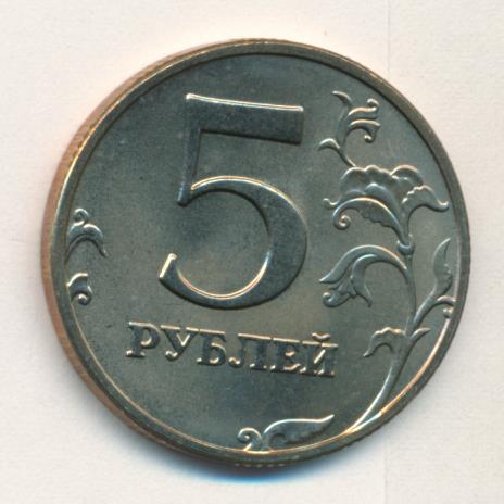 Монета 5 рублей весит. Монета 5 рублей 2002. 5 Рублей медные. 5 Рублей 98 ММД. Есть 5 рублей.