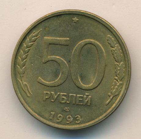 Сто пятьдесят девять рублей. 50 Копеек 1993 ЛМД магнитная XF продать.