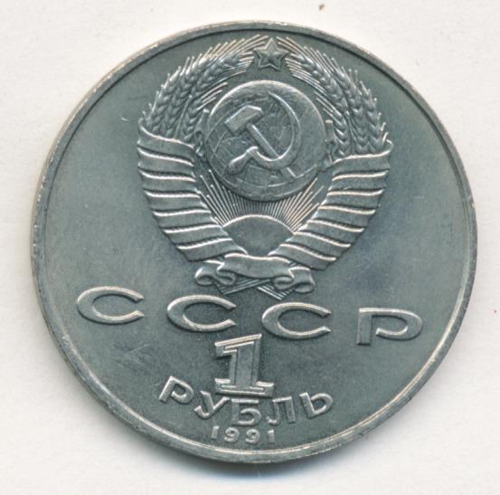 1 рубль 1991