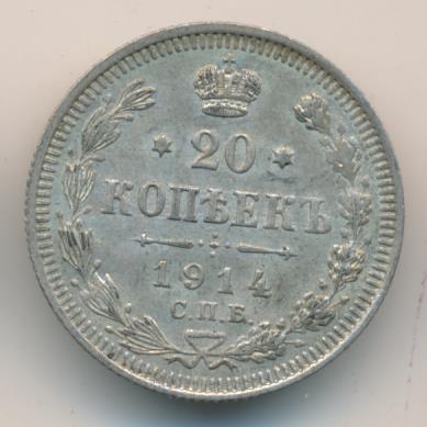 20 копеек 1914