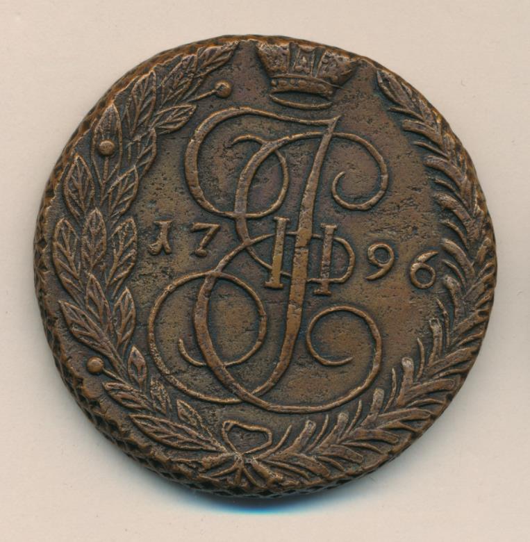 5 копеек 1796