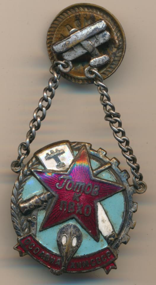 Знак ОСОАВИАХИМ СССР Готов к ПВХО.