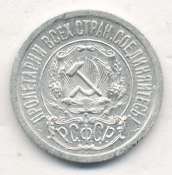 Купить 15 Копеек 1921 Года