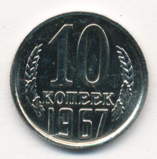 10 Копеек 1917 1967 Года Цена