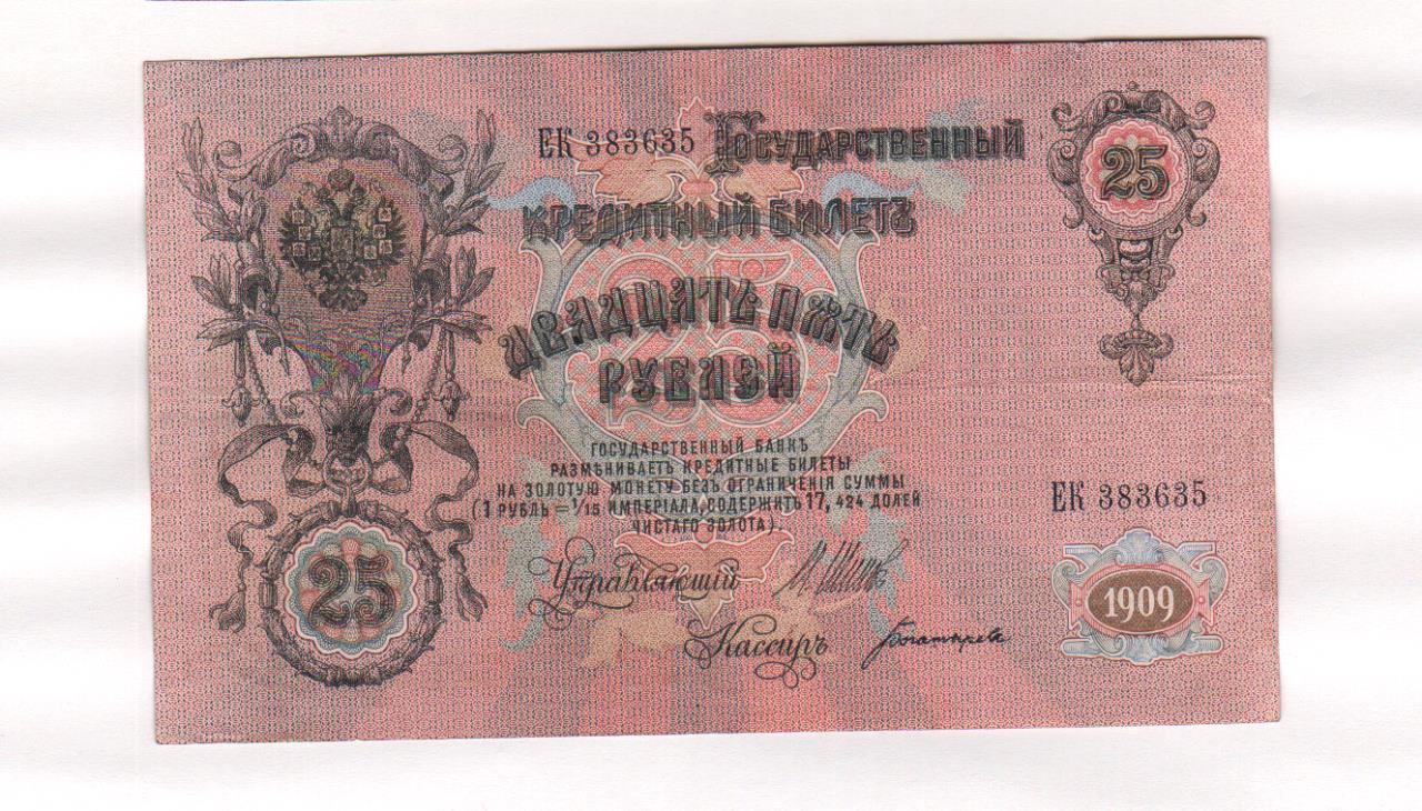 25 рублей 1909 года