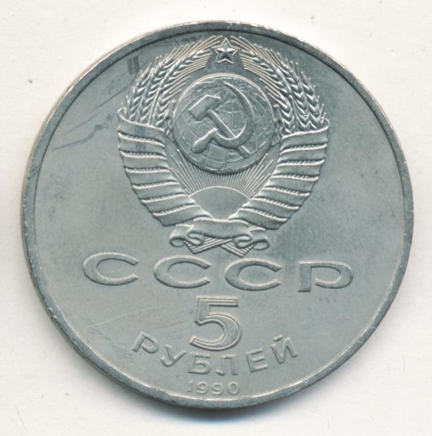 5 Рублей 1990 Года Цена