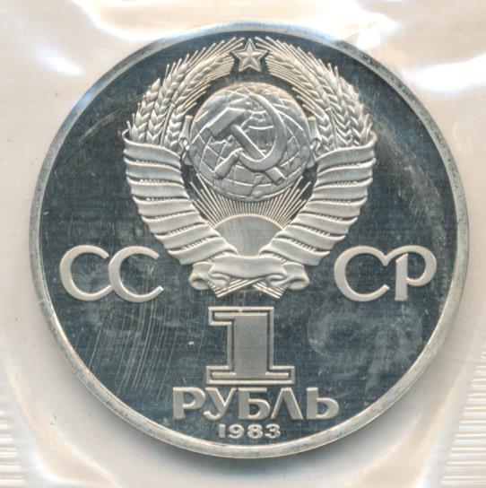 Рубль 1983