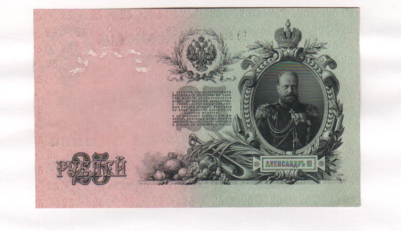 Кто был изображен на банкноте в 25 рублей образца 1909 года