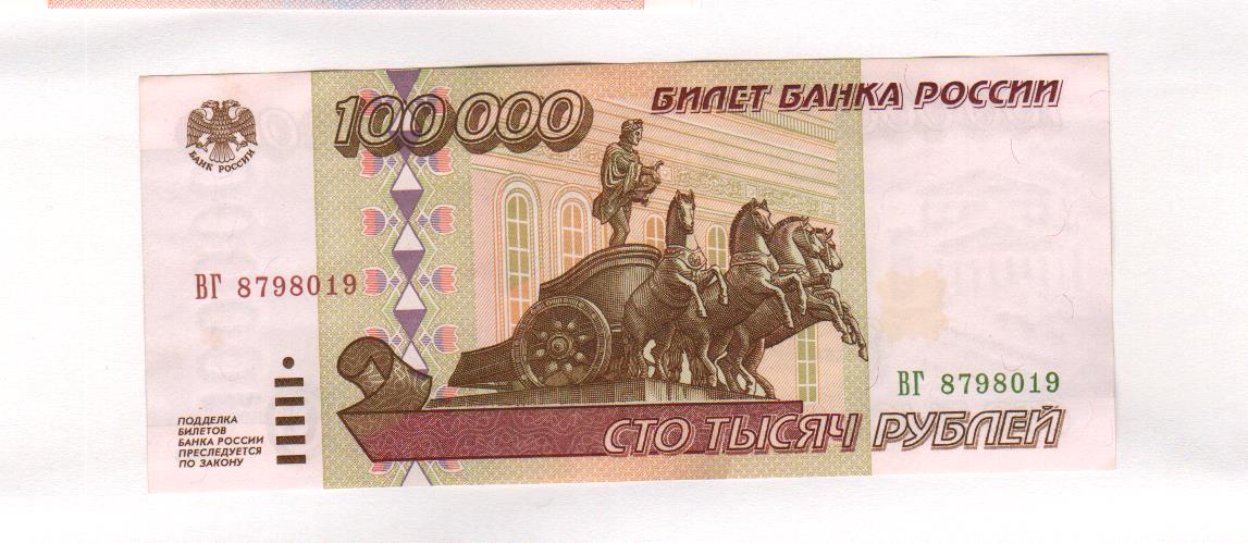 100000 Рублей Фото