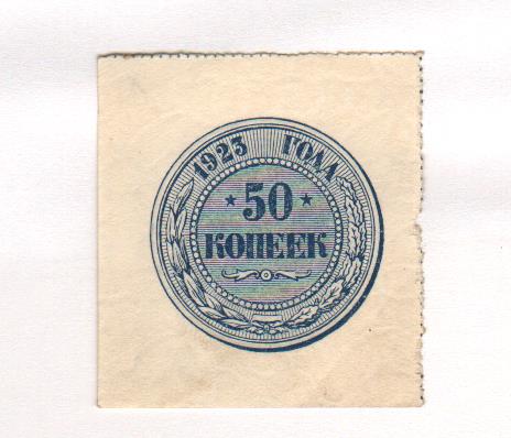 Ном 50. 50 Копеек 1923. Марки 50 копеек.