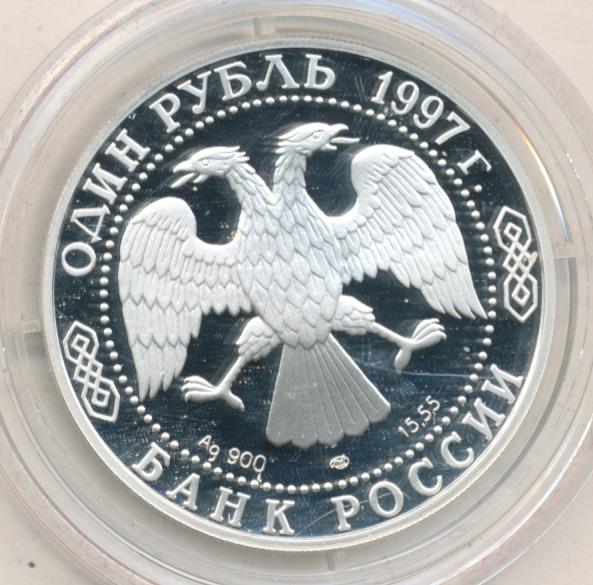 1 рубль 1997