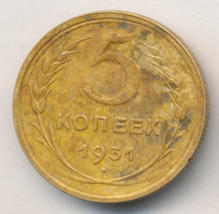 Монета 5 Копеек 1931 Года Стоимость