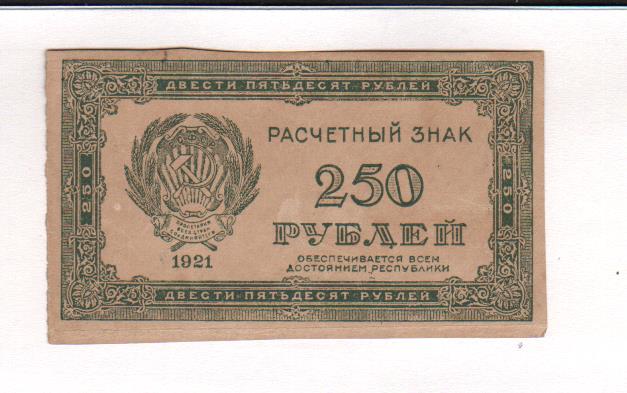 Курс 250 рублей