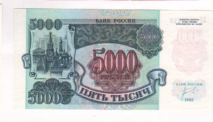 5000 рублей 1992. Банкнот 5000 рублей 1992. 5000 Рублей 1992 и 1993. Купюра 5000 рублей 1992.