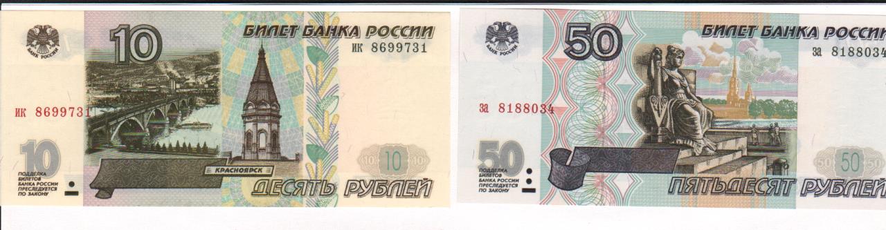 Билет банка россии это. 50 Рублей. Билет банка России 10. 10000 Рублей 1997. 10 Рублей билет банка России.