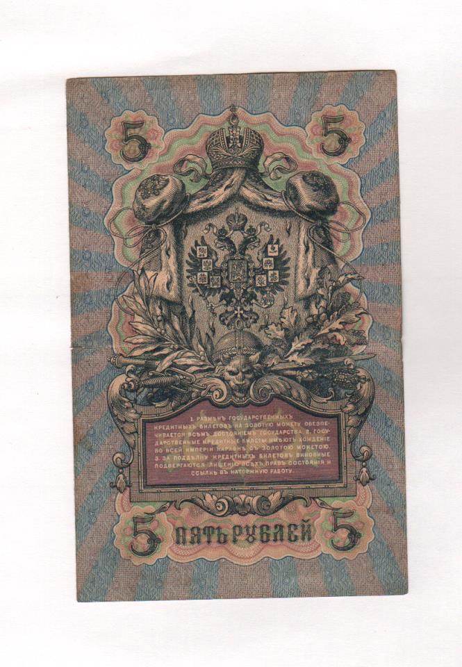 Кредитный билет 5 рублей 1909. 5 Рублей 1909 года цена.
