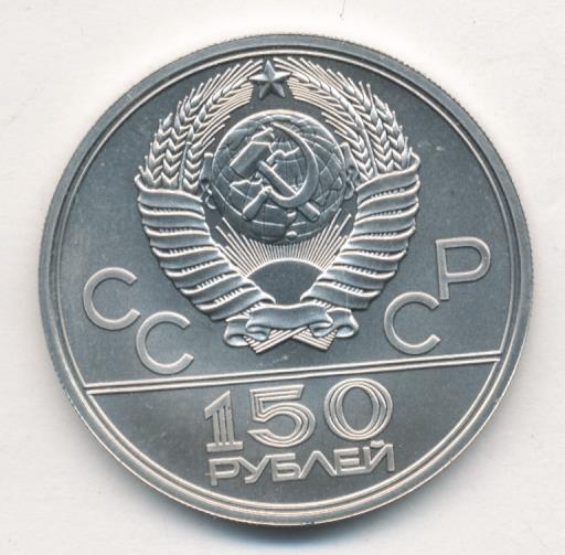 150 б рублей. 150 Рублей 1977 года эмблема олимпиады-80 платина. 150 Рублей платина.