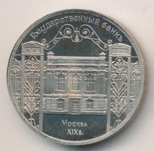 5 рублей государственный банк. Монета здание государственного банка в Москве.