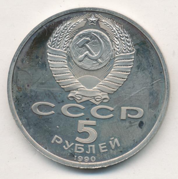 5 Рублей 1990 Года Цена