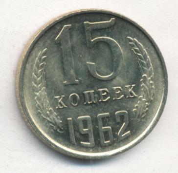 15 копеек 1962. 15 Копеек 1962 чёрная.