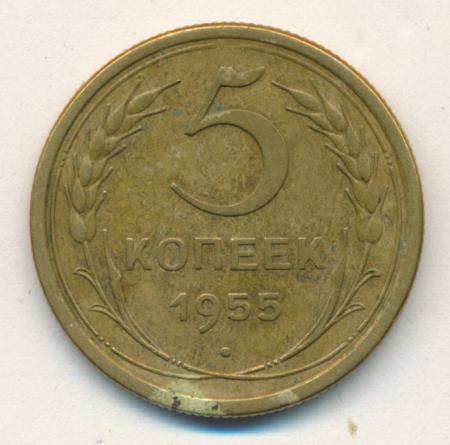 5 Копеек 1955 Года Цена