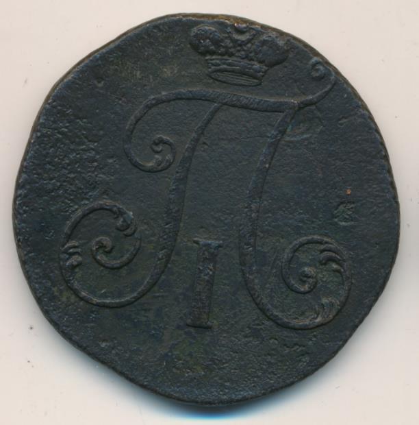 2 копейки 1797 "вензель павла i" f - регулярные медные монет.