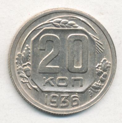 20 копеек 1936