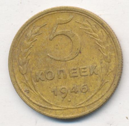 Монета 5 копеек 1946. 5 Копеек 1946. 5 Копеек 1946 фото. 5 Копеек 1946 года цена.