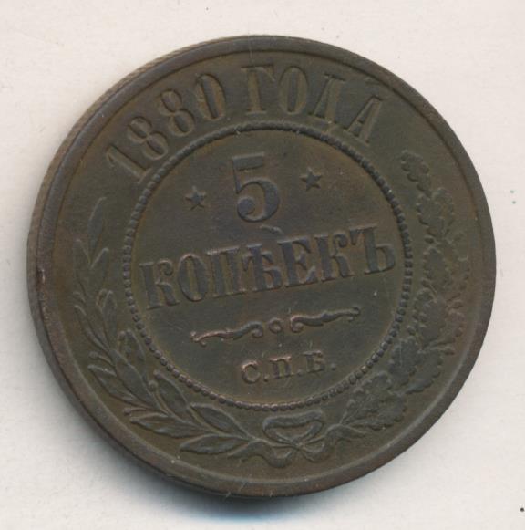 5 копеек 1880. Монета 5 копеек 1880 СПБ. Сколько стоит 5 копеек 1880 года. Монета 5 копеек 1880 года цена.