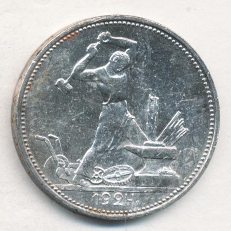 Один Полтинник 1924 Года Цена
