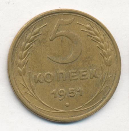 1949 год 5 монета. Монета 5 копеек 1951 a031005. 3 Копейки брак раскол штампа. Стоимость монет СССР 5 копеек 1951 года.