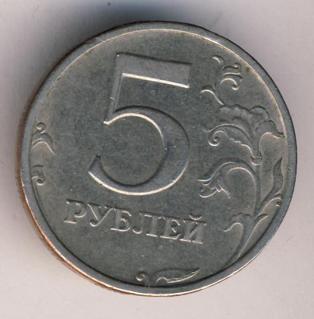 5 рублей 13 года. Двойная монета 5 рублей. Монета 5 рублей с дыркой. 5 Рублей 2000.