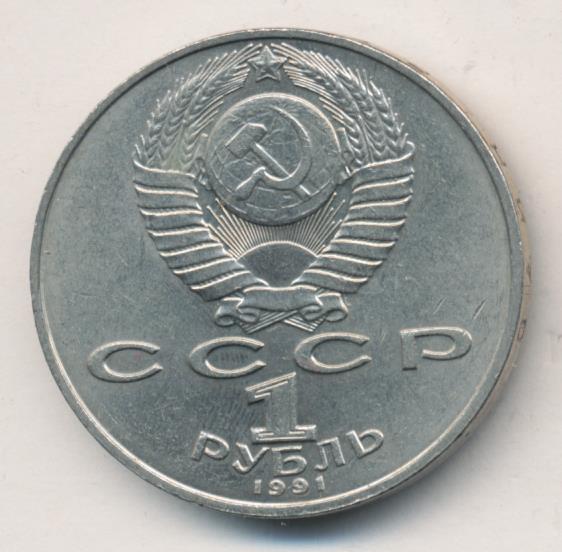 1 рубль 1991