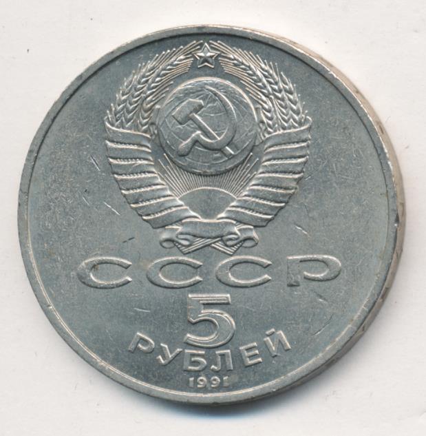 5 Рублей 1991 Года Ссср Стоимость