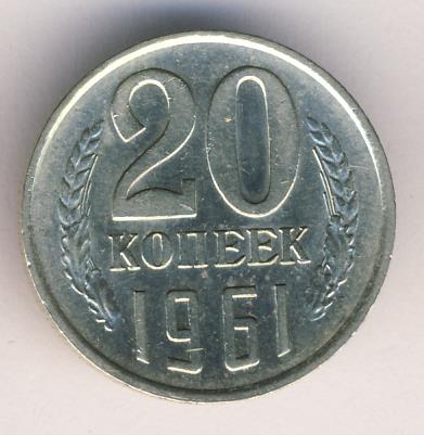 20 копеек 1961. 20 Копеек 1961 редкая. 20 Копеек 1961 медная. Латуневые 20 копеек 1961. 20 Копеек 1961 с маленькими цифрами.