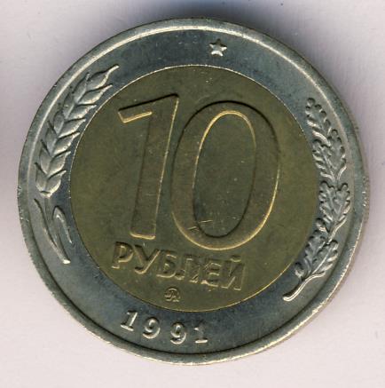 10 рублей 1991 ммд. ММД 1991. Клеймо Московского монетного двора 1991. 10 Рублей 1991 государственный банк СССР ММД. Знак ММД И ЛМД на монетах 1991.