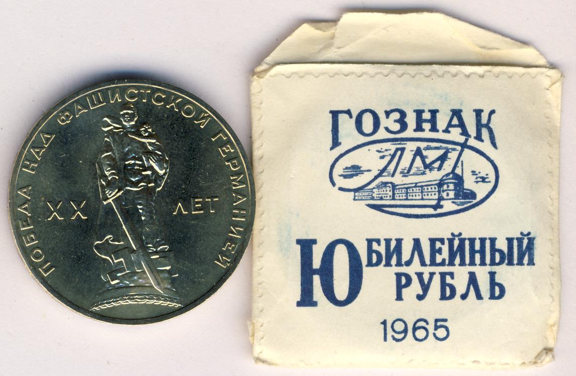 Купить Рубль 1965 Года